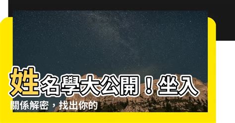 坐入關係|書姐：姓名優勢解碼